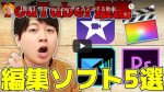 【簡単】現役YouTuberがオススメする動画編集ソフトはこれだ！動画編集を始めたい人必見！！