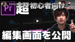 Adobe Premiere Proを使ってYouTubeの動画を作る流れを部分的に公開しています。 これから動画を作りたいと思っている、超初心者向けの動画となります。