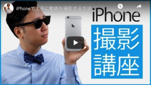 iPhoneで上手に動画を撮影する方法