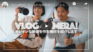 【Vlog機材】おしゃれな映像撮りたいなら、このカメラ達がオススメ！【ナカモトフウフのオススメ】