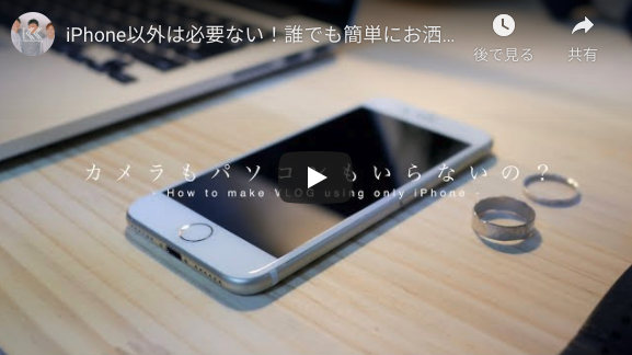 iPhone以外は必要ない！誰でも簡単にお洒落な動画を作る方法とコツ How to make VLOG using only iPhone.