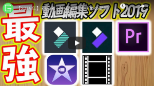 【2019年】初心者～中級者おすすめの動画編集ソフト【無料と有料】