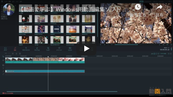 動画で学ぶ Windows用動画編集ソフト Filmora フィモーラ の使い方 動画生活のススメ