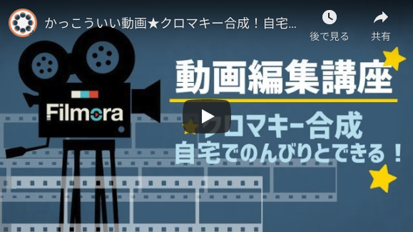 かっこういい動画 クロマキー合成 自宅でのんびりとできる Filmora動画編集プロ 動画生活のススメ