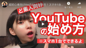 超初心者向けYouTubeの始め方！スマホ1台で全部できます。