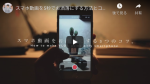 スマホ動画を5秒でお洒落にする方法とコツ How to make VLOG using only iPhone.