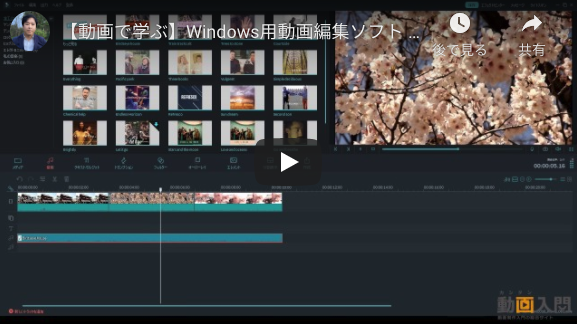【動画で学ぶ】Windows用動画編集ソフト Filmora（フィモーラ）の使い方