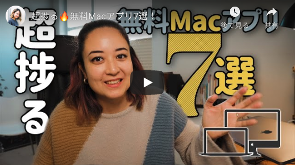 超捗る🔥無料Macアプリ7選！