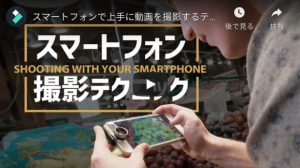 スマートフォンで上手に動画を撮影するテクニック・旅行編 ｜Travelシリーズ