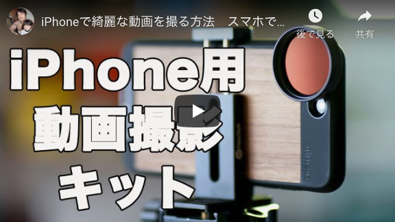 Iphoneで綺麗な動画を撮る方法 スマホでシネマティックな映像が撮れる機材 Moment Lens Case 動画生活のススメ