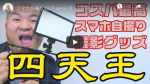 スマホ自撮りYouTuber必見！1万円でそろうコスパ最強オススメ撮影グッズ（ビデオリグ・LED照明・ピンマイク）