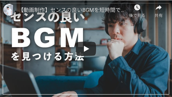 【動画制作】センスの良いBGMを短時間で探す方法