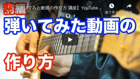 【弾いてみた動画の作り方 講座】YouTubeにいい音でギター動画をアップする方法【前編】