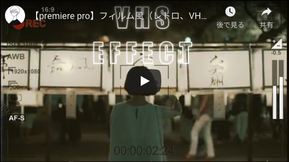 【premiere pro】フィルム風（レトロ、VHS、8mm風、ビンテージ風）エフェクトのやり方！