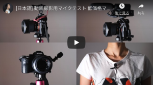 [日本語] 動画撮影用マイクテスト 低価格マイク四種類 Rode Video Micro TAKSTAR Saramonic AGPTEK