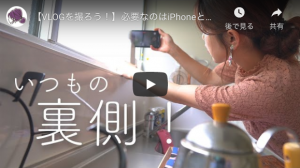 【VLOGを撮ろう！】必要なのはiPhoneと編集アプリだけ - 撮影と編集の裏側 -