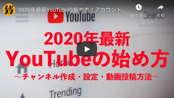 2020年最新YouTubeの始め方！アカウント作成・チャンネル作成方法から設定、動画投稿まで解説！