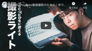 本格的なYouTube動画撮影のために！折りたためるLEDライトを使い始めました。 | SOONWELL FB-11