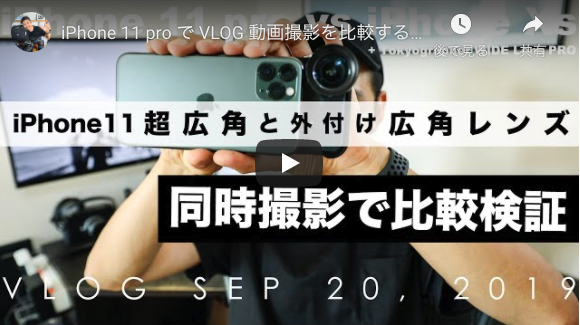iPhone 11 pro で VLOG 動画撮影を比較する【超広角カメラ vs 外付けスマホレンズ 】