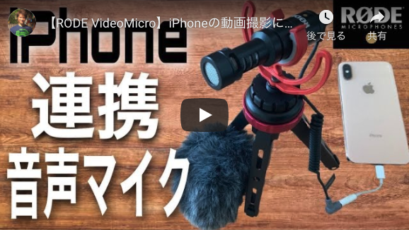 【RODE VideoMicro】iPhoneの動画撮影におすすめな音声マイクを紹介！【YouTube初心者向け】