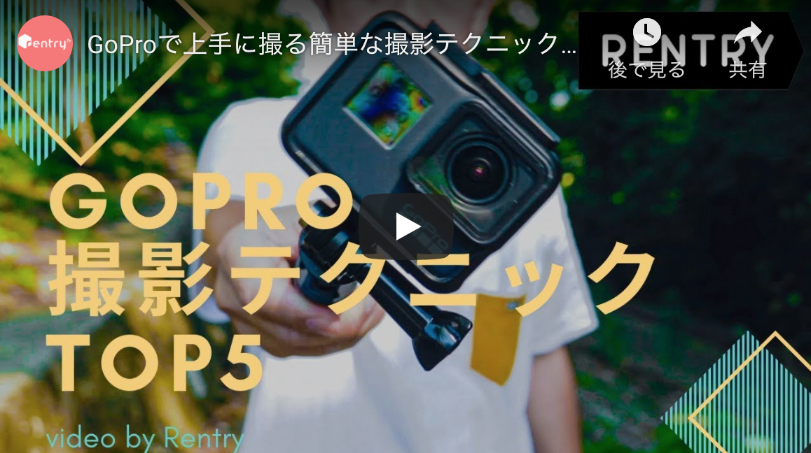 GoProで上手に撮る簡単な撮影テクニック５つ！【GoProの撮り方】