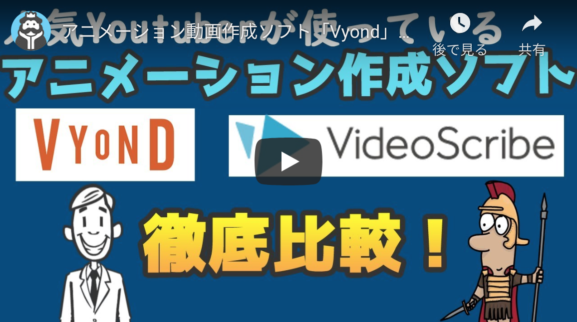 アニメーション動画作成ソフト Vyond Videoscribe 徹底比較 動画生活のススメ